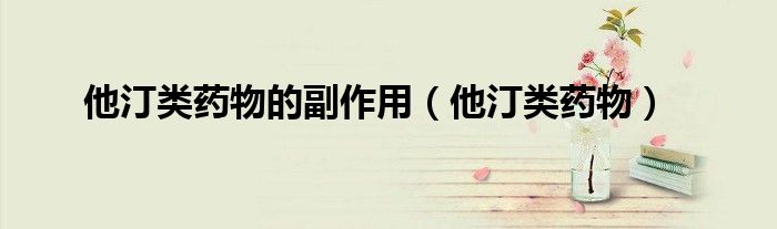他汀類藥物的副作用（他汀類藥物）