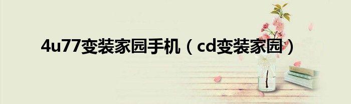 4u77變裝家園手機(jī)（cd變裝家園）