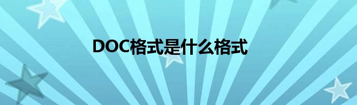 DOC格式是什么格式