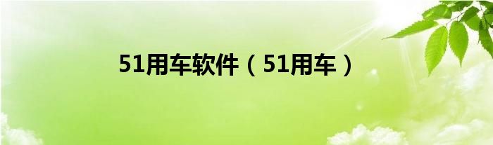 51用車軟件（51用車）