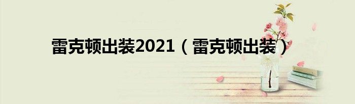 雷克頓出裝2021（雷克頓出裝）