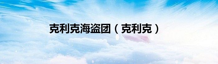 克利克海盜團（克利克）