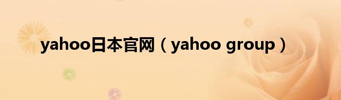 yahoo日本官網(wǎng)（yahoo group）