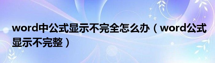word中公式顯示不完全怎么辦（word公式顯示不完整）
