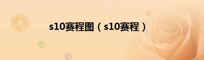 s10賽程圖（s10賽程）