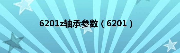 6201z軸承參數(shù)（6201）