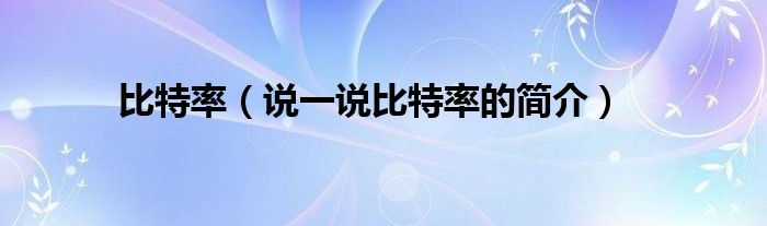 比特率（說一說比特率的簡介）