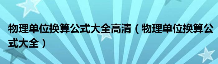 物理單位換算公式大全高清（物理單位換算公式大全）