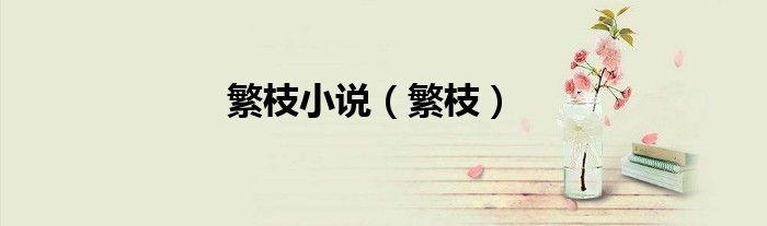 繁枝小說(shuō)（繁枝）
