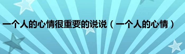 一個(gè)人的心情很重要的說說（一個(gè)人的心情）