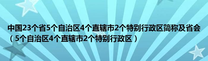 中國(guó)23個(gè)省5個(gè)自治區(qū)4個(gè)直轄市2個(gè)特別行政區(qū)簡(jiǎn)稱(chēng)及省會(huì)（5個(gè)自治區(qū)4個(gè)直轄市2個(gè)特別行政區(qū)）