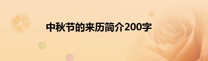 中秋節(jié)的來歷簡介200字