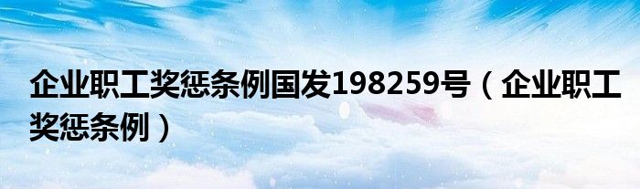 企業(yè)職工獎懲條例國發(fā)198259號（企業(yè)職工獎懲條例）