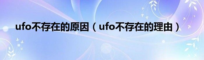 ufo不存在的原因（ufo不存在的理由）