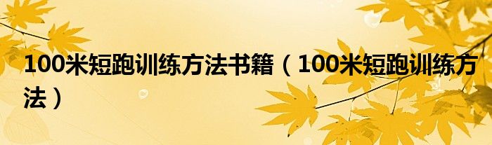 100米短跑訓練方法書籍（100米短跑訓練方法）