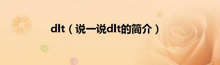 dlt（說一說dlt的簡介）