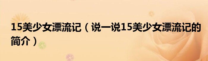 15美少女漂流記（說(shuō)一說(shuō)15美少女漂流記的簡(jiǎn)介）