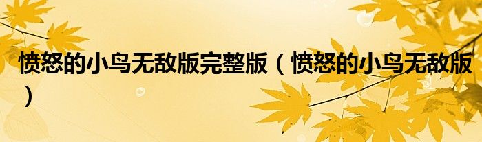憤怒的小鳥無敵版完整版（憤怒的小鳥無敵版）