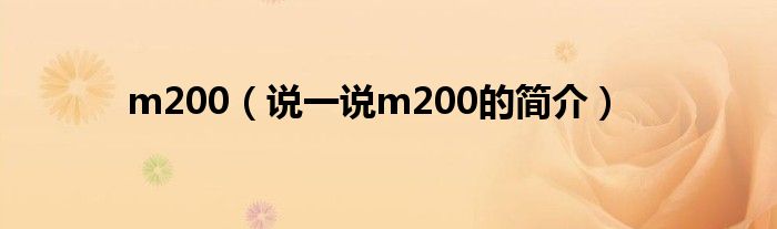 m200（說一說m200的簡介）