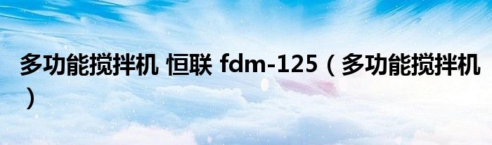 多功能攪拌機(jī) 恒聯(lián) fdm-125（多功能攪拌機(jī)）