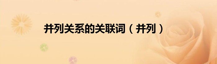 并列關(guān)系的關(guān)聯(lián)詞（并列）