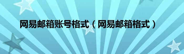 網(wǎng)易郵箱賬號(hào)格式（網(wǎng)易郵箱格式）