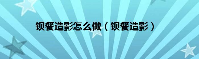 鋇餐造影怎么做（鋇餐造影）