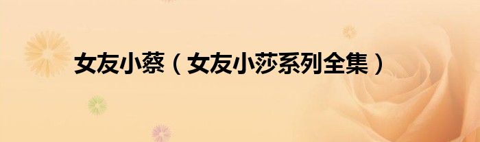 女友小蔡（女友小莎系列全集）