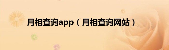 月相查詢app（月相查詢網(wǎng)站）