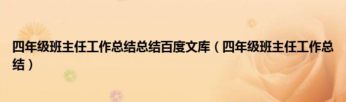 四年級(jí)班主任工作總結(jié)總結(jié)百度文庫(kù)（四年級(jí)班主任工作總結(jié)）