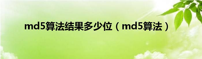 md5算法結(jié)果多少位（md5算法）
