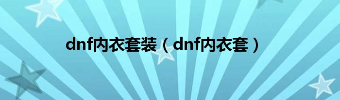 dnf內衣套裝（dnf內衣套）