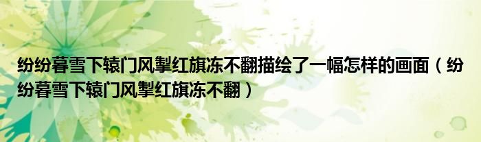 紛紛暮雪下轅門風(fēng)掣紅旗凍不翻描繪了一幅怎樣的畫面（紛紛暮雪下轅門風(fēng)掣紅旗凍不翻）