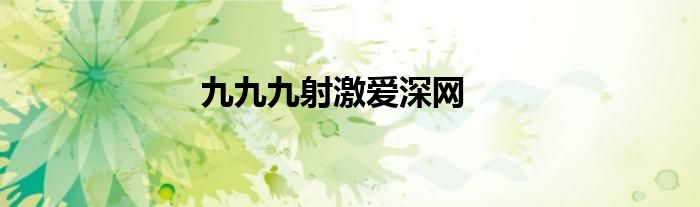 九九九射激愛深網(wǎng)