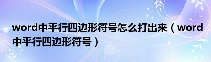 word中平行四邊形符號怎么打出來（word中平行四邊形符號）