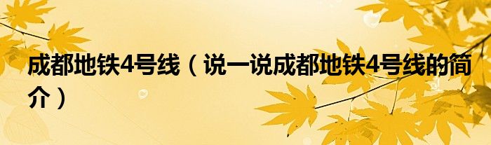 成都地鐵4號線（說一說成都地鐵4號線的簡介）
