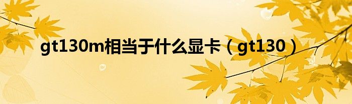 gt130m相當于什么顯卡（gt130）