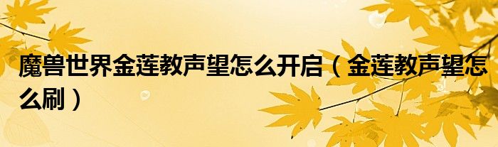 魔獸世界金蓮教聲望怎么開啟（金蓮教聲望怎么刷）