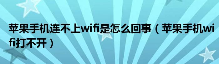 蘋果手機連不上wifi是怎么回事（蘋果手機wifi打不開）