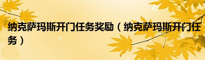 納克薩瑪斯開門任務(wù)獎勵（納克薩瑪斯開門任務(wù)）