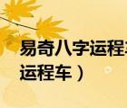 易奇八字運程車車型怎么看（易奇八字2019運程車）