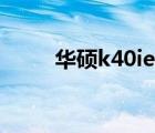 華碩k40ie電腦價格（華碩k40ie）
