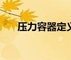 壓力容器定義的問題（壓力容器定義）