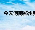 今天河南鄭州新聞（鄭州新聞河南一百度）