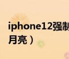 iphone12強制重啟方法（IPHONE12怎么拍月亮）