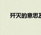 殲滅的意思及成語解釋（殲滅的意思）