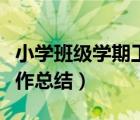 小學(xué)班級(jí)學(xué)期工作總結(jié)美篇（小學(xué)班級(jí)學(xué)期工作總結(jié)）