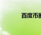百度幣圈最新事件（百度幣）