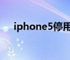 iphone5停用怎么恢復（iphone5 4g）