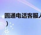 圓通電話客服人工打不通（圓通電話客服人工）